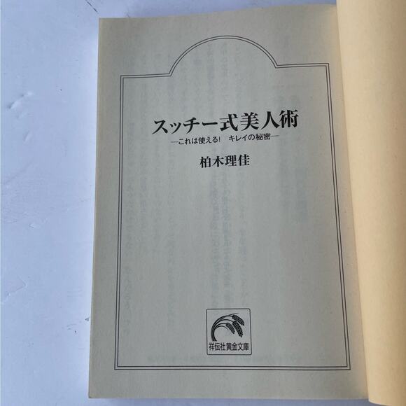 Japanese Text The Secret of Beauty by Rika Kasiwagi - Picture 5 of 5